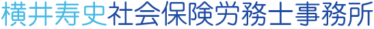 横井寿史社会保険労務士事務所