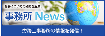 事務所ニュース