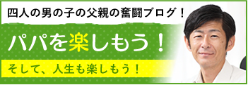 パパを楽しもう！